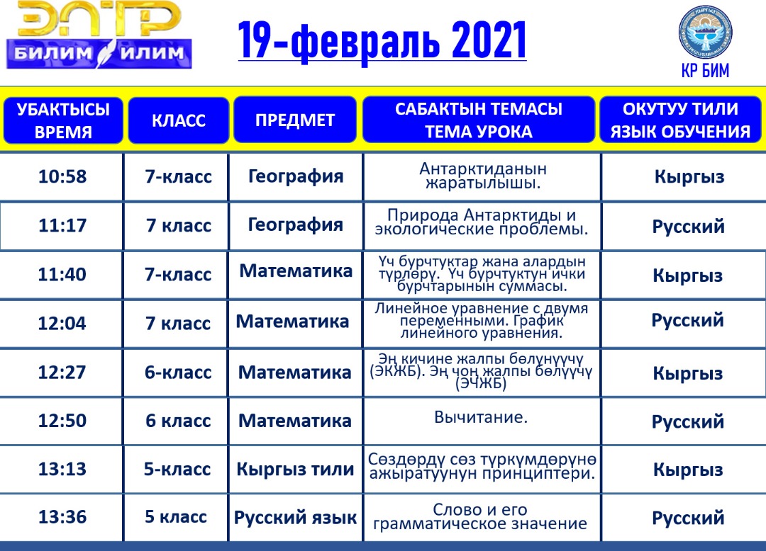 Эфир график. Программа Илим билим ЭЛТР. ЭЛТР программа. ЭЛТР Илим билим прямой эфир. Программа передач Илим билим.
